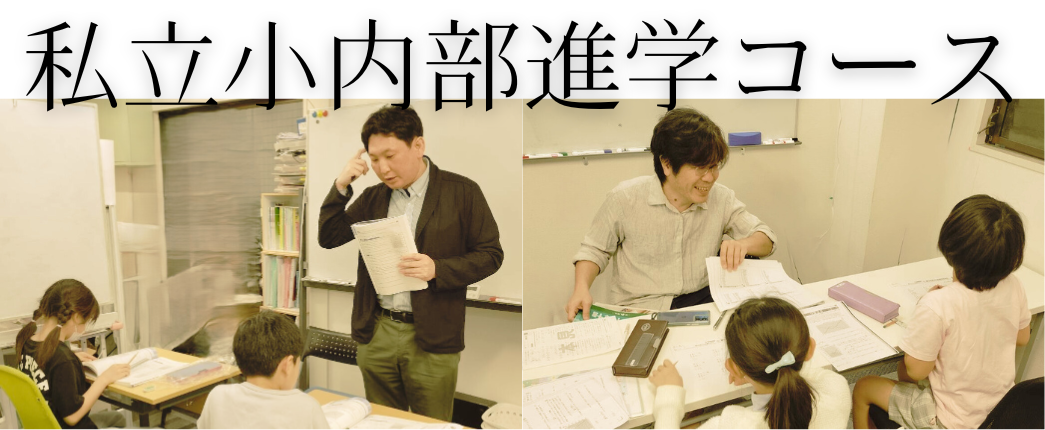 私立小学校 内部進学専門コース - 西荻塾